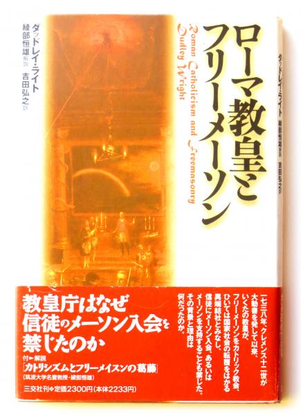 ローマ教皇とフリーメーソン ダッドレイ ライト 著 吉田弘之 訳 アカミミ古書店 古本 中古本 古書籍の通販は 日本の古本屋 日本の古本屋