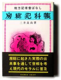 房総犯科帳　地方記者昔ばなし