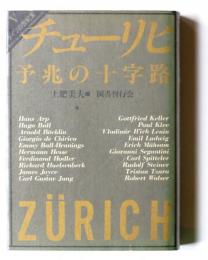 ドイツの世紀末　(第5巻)　チューリヒ 予兆の十字路