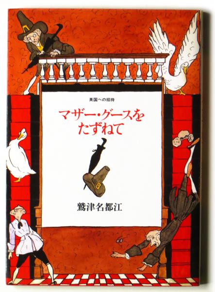 マザー グースをたずねて 英国への招待 鷲津名都江 著 アカミミ古書店 古本 中古本 古書籍の通販は 日本の古本屋 日本の古本屋