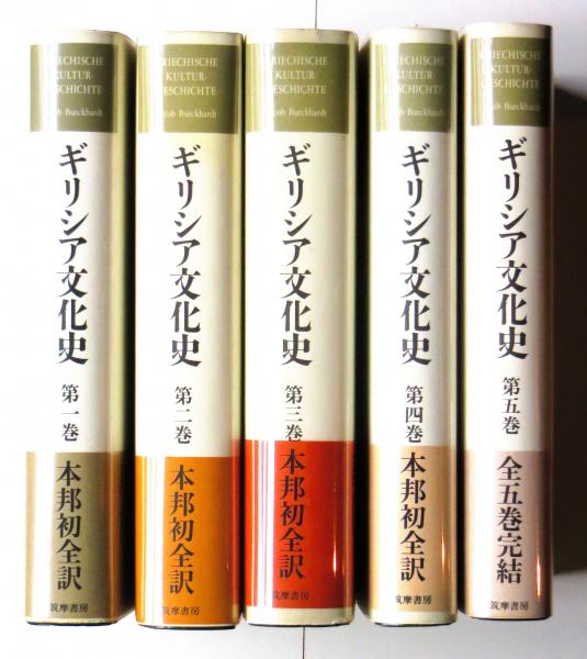 ギリシア文化史 1巻〜5巻-