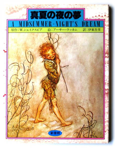 アーサーラッカム　挿絵本　真夏の夜の夢 アーサーラッカム 挿絵本 真夏の夜の夢 真夏の夜の夢 | ウィリアム