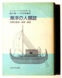 海洋の人類誌　初期の航海・探検・植民
