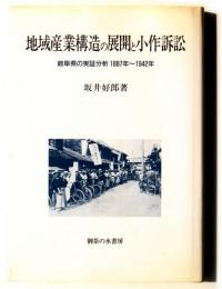 地域産業構造の展開と小作訴訟　岐阜県の実証分析1887年～1942年