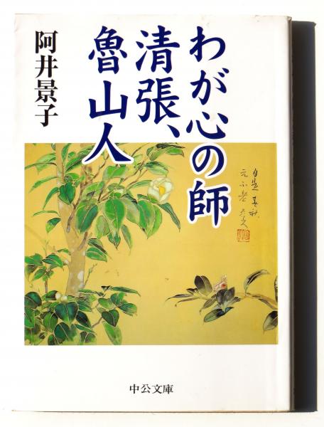 わが心の師 清張、魯山人 | 阿井景子(著) | 中央公論新社 | ¥500