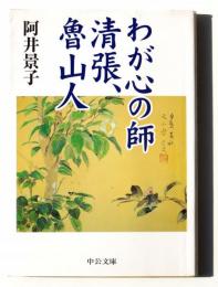 【中古】 わが心の師清張、魯山人 わが心の師 清張、魯山人(阿井景子(著)) / 古本、中古本、古書籍の通販