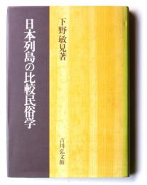 日本列島の比較民俗学