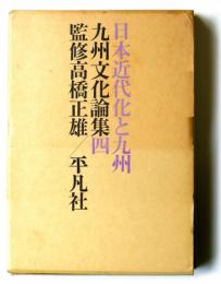 日本近代化と九州