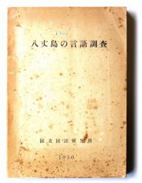 八丈島の言語調査