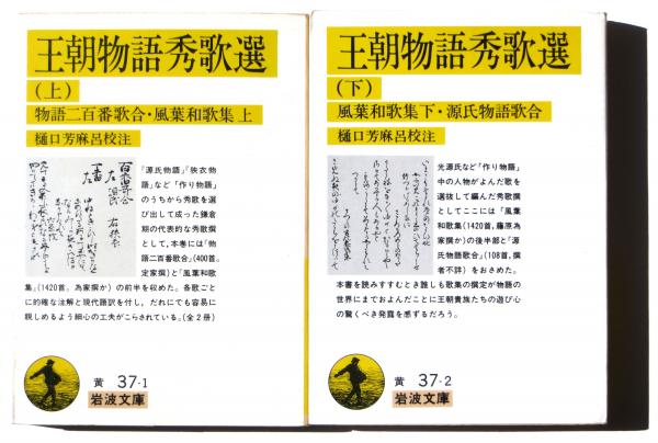 王朝物語秀歌選 樋口芳麻呂 校注 古本 中古本 古書籍の通販は 日本の古本屋 日本の古本屋