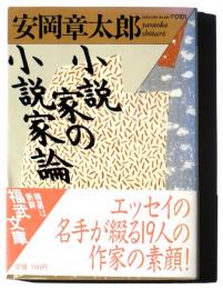 小説家の小説家論