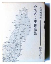 みちのく中世豪族　〈みちのく研究双書②〉