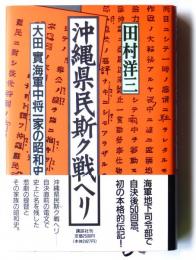 沖縄県民斯ク戦ヘリ　大田實海軍中将一家の昭和史