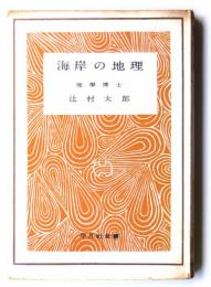 海岸の地理