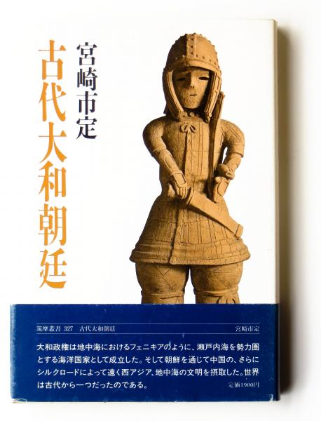 古代大和朝廷 宮崎市定 著 アカミミ古書店 古本 中古本 古書籍の通販は 日本の古本屋 日本の古本屋