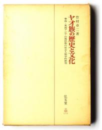 ヤオ族の歴史と文化　華南・東南アジア山地民族の社会人類学的研究