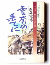 雲南の果てに : 中国少数民族紀行 画文集