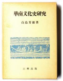 華南文化史研究
