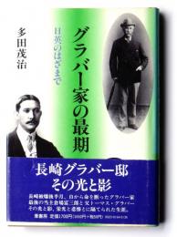 グラバー家の最期 : 日英のはざまで