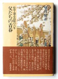 父たちの青春 松中・深志高校の六年