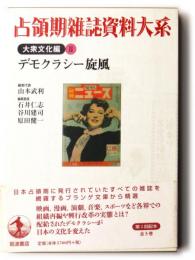 占領期雑誌資料大系　大衆文化編 第2巻 デモクラシー旋風