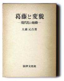 葛藤と変貌　現代化の始動