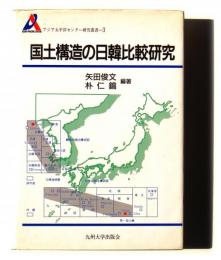 国土構造の日韓比較研究