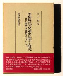 李朝時代の交通史に関する研究　特に道路・水路網を中心として