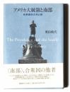 アメリカ大統領と南部 合衆国史の光と影