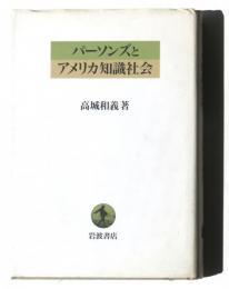 パーソンズとアメリカ知識社会