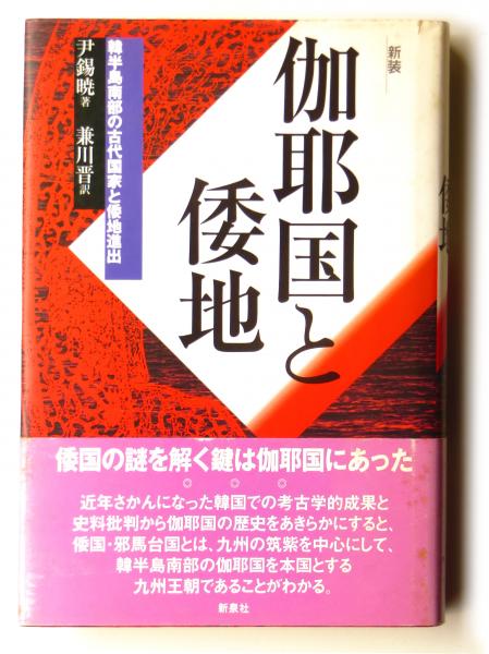 伽耶国と倭地 韓半島南部の古代国家と倭地進出 尹錫暁 著 兼川晋 訳 古本 中古本 古書籍の通販は 日本の古本屋 日本の古本屋