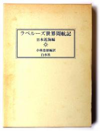 ラペルーズ世界周航記  日本近海編