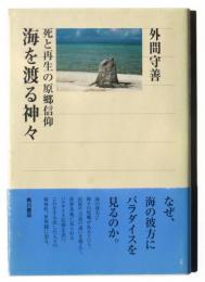 海を渡る神々　死と再生の原郷信仰