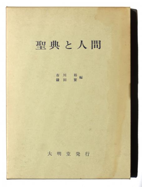 聖典と人間 市川裕 鎌田繁 編 古本 中古本 古書籍の通販は 日本の古本屋 日本の古本屋