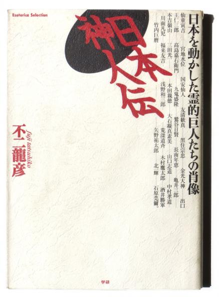 日本神人伝 日本を動かした霊的巨人たちの肖像(不二龍彦(著