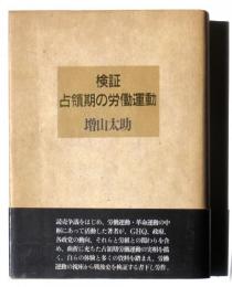 検証・占領期の労働運動