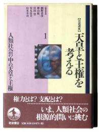 人類社会の中の天皇と王権　