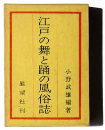 江戸の舞と踊の風俗誌