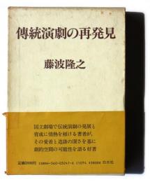 傳統演劇の再発見