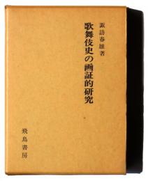 歌舞伎史の画証的研究