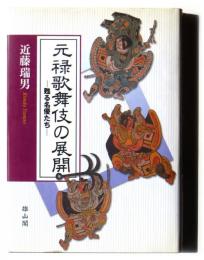 元禄歌舞伎の展開　甦る名優たち