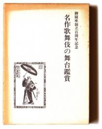 名作歌舞伎の舞台鑑賞