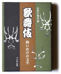 歌舞伎　問いかけの文学