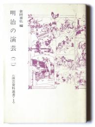 明治の演芸(ニ)　明治十一～明治十五年　〈演芸資料選書・1〉