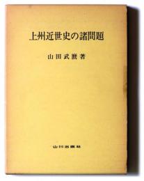 上州近世史の諸問題