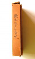 艶本江戸文学史