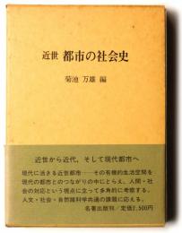 近世 都市の社会史