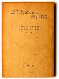 近代社会における法と政治