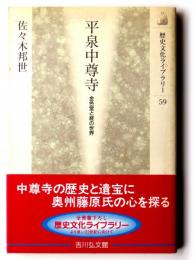 平泉中尊寺　金色堂と経の世界