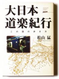 大日本道楽紀行　この国の歩き方